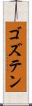 ゴズテン Scroll