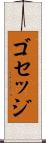 ゴセッジ Scroll