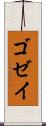 ゴゼイ Scroll