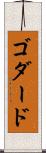ゴダード Scroll