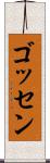 ゴッセン Scroll