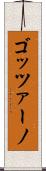 ゴッツァーノ Scroll