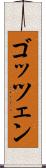 ゴッツェン Scroll