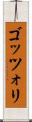 ゴッツォリ Scroll