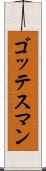 ゴッテスマン Scroll