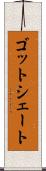 ゴットシェート Scroll
