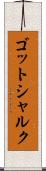 ゴットシャルク Scroll