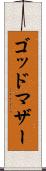 ゴッドマザー Scroll