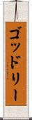 ゴッドリー Scroll