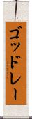 ゴッドレー Scroll