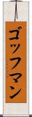 ゴッフマン Scroll