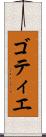 ゴティエ Scroll