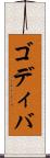 ゴディバ Scroll
