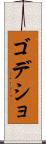 ゴデショ Scroll