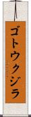 ゴトウクジラ Scroll