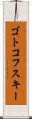 ゴトコフスキー Scroll