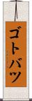 ゴトバツ Scroll