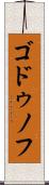 ゴドゥノフ Scroll