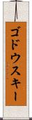 ゴドウスキー Scroll