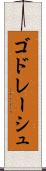 ゴドレーシュ Scroll