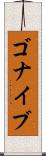 ゴナイブ Scroll