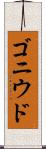 ゴニウド Scroll