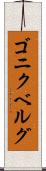 ゴニクベルグ Scroll