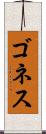 ゴネス Scroll