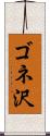 ゴネ沢 Scroll