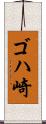 ゴハ崎 Scroll