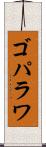 ゴパラワ Scroll