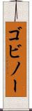 ゴビノー Scroll