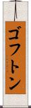 ゴフトン Scroll