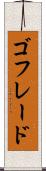 ゴフレード Scroll