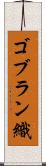 ゴブラン織 Scroll