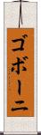 ゴボーニ Scroll