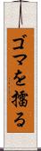 ゴマを擂る Scroll