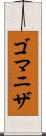 ゴマニザ Scroll
