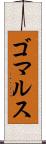 ゴマルス Scroll