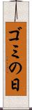 ゴミの日 Scroll