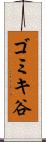 ゴミキ谷 Scroll