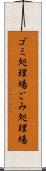 ゴミ処理場 Scroll