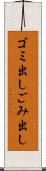 ゴミ出し Scroll