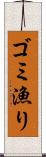 ゴミ漁り Scroll