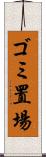 ゴミ置場 Scroll