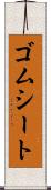 ゴムシート Scroll