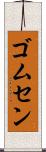 ゴムセン Scroll