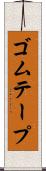 ゴムテープ Scroll