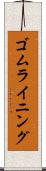 ゴム・ライニング Scroll