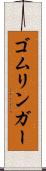 ゴムリンガー Scroll